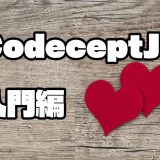 「【E2E】CodeceptJS入門編」のアイキャッチ画像
