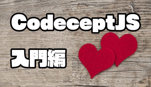 【E2E】CodeceptJS入門編