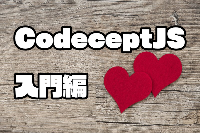 【E2E】CodeceptJS入門編