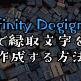 「Affinity Designerで縁取文字を作成する方法」のアイキャッチ画像