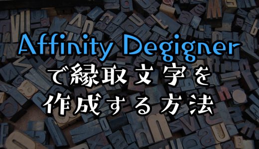 Affinity Designerで縁取文字を作成する方法