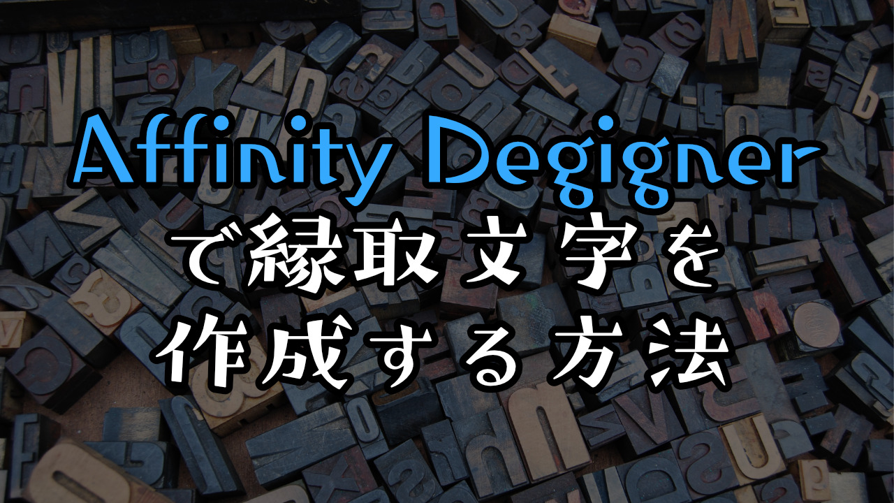 Affinity Designerで縁取文字を作成する方法