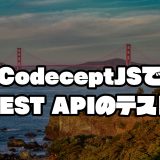 「【E2E】CodeceptJSでREST APIのテストをやろう」のアイキャッチ画像