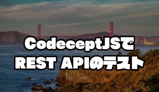 【E2E】CodeceptJSでREST APIのテストをやろう