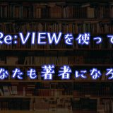 「Re:VIEWを使ってあなたも著者になろう」のアイキャッチ画像