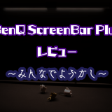 「BenQ ScreenBar Plusレビュー ～みんなでよふかししよう～」のアイキャッチ画像