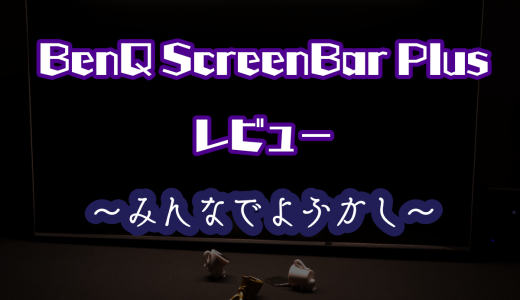 BenQ ScreenBar Plusレビュー ～みんなでよふかししよう～