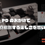 「KEEB_PDのおかげで写真撮影する楽しさを思い出せた話」のアイキャッチ画像