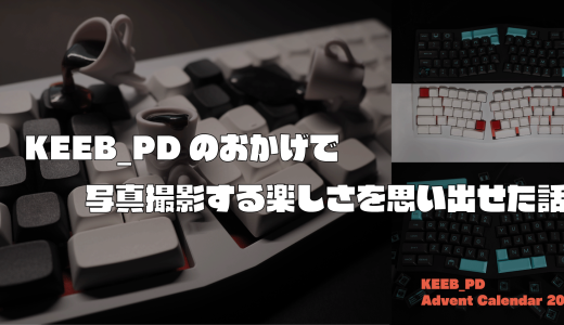KEEB_PDのおかげで写真撮影する楽しさを思い出せた話