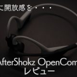 「骨伝導イヤホンで耳に開放感を… AfterShokz OpenCommレビュー」のアイキャッチ画像