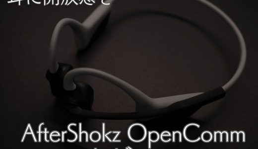 骨伝導イヤホンで耳に開放感を… AfterShokz OpenCommレビュー