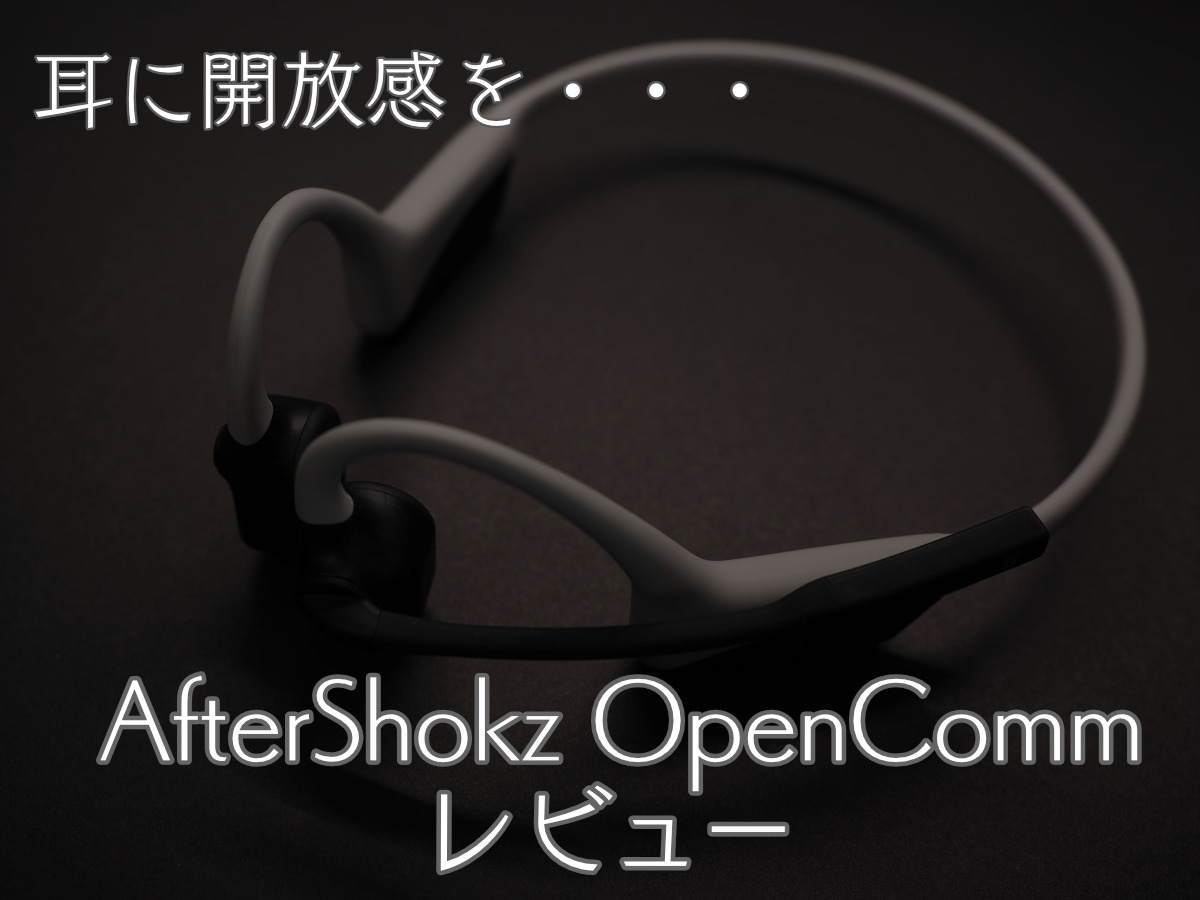 骨伝導イヤホンで耳に開放感を… AfterShokz OpenCommレビュー