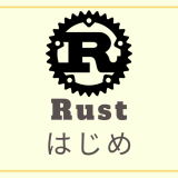 「Rustはじめ」のアイキャッチ画像