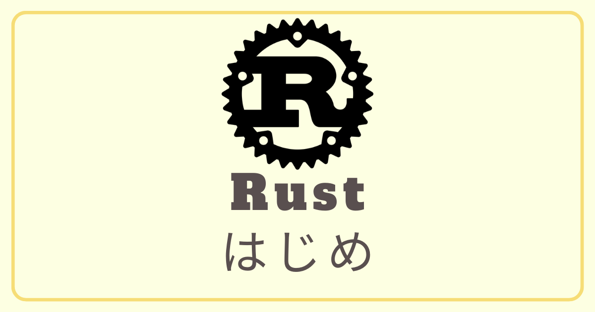 Rustはじめ