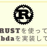 「【AWS CDK】Rustを使ってLambdaを実装してみる」のアイキャッチ画像