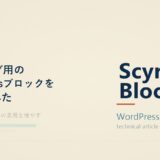 技術ブログ用のWordPressブロックを自作してみた