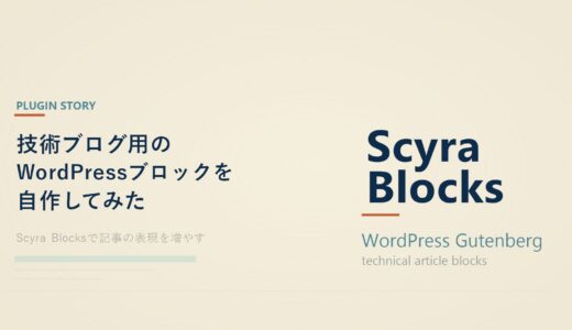 技術ブログ用のWordPressブロックを自作してみた