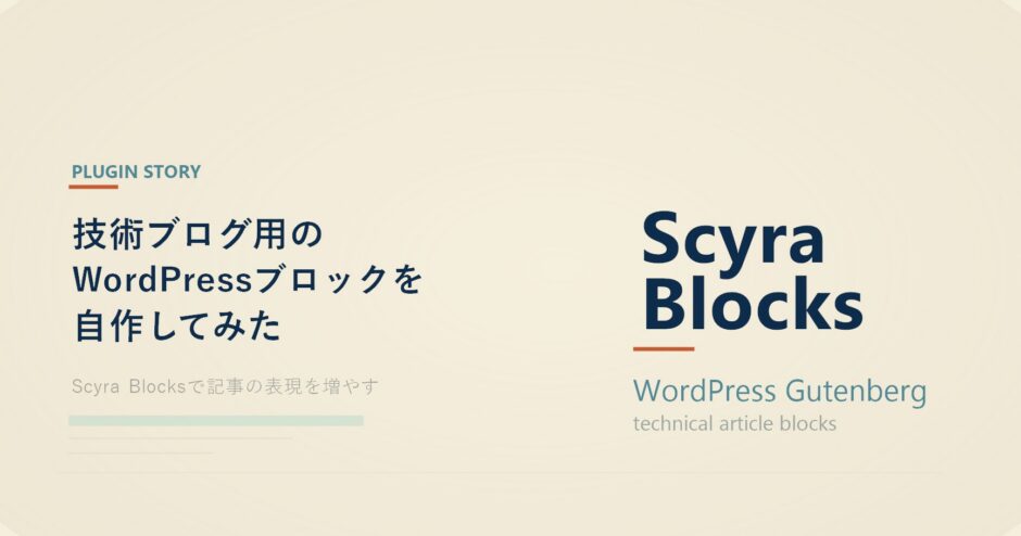 技術ブログ用のWordPressブロックを自作してみた サムネイル